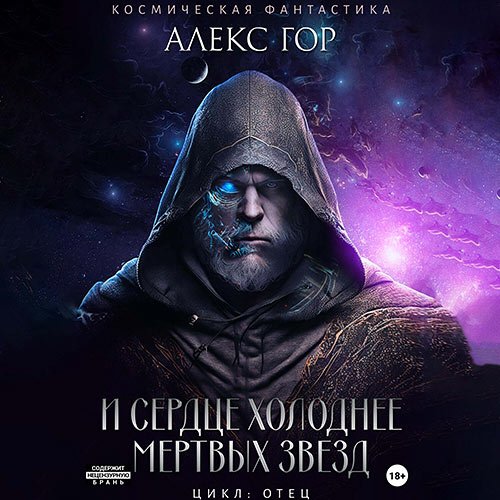 Постер к Гор Алекс - И сердце холоднее мертвых звезд (Аудиокнига)