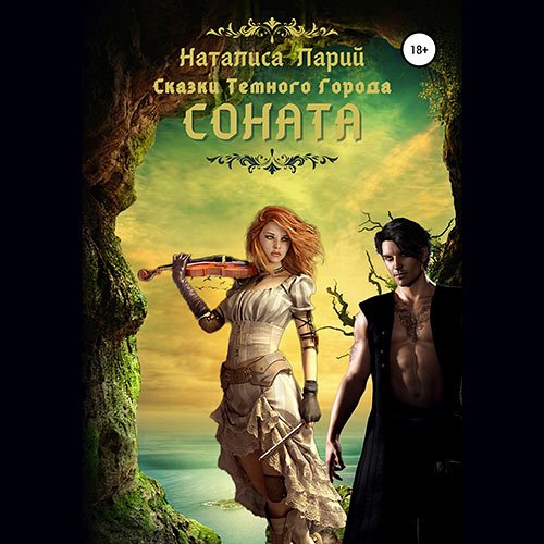 Постер к Ларий Наталиса - Сказки темного города. Соната (Аудиокнига)