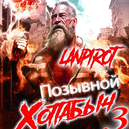 Постер к lanpirot - Позывной Хоттабыч 3. Белое солнце Агарти (Аудиокнига)