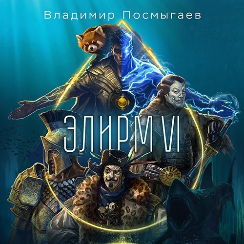 Постер к Посмыгаев Владимир - Элирм. Книга 6 (Аудиокнига)