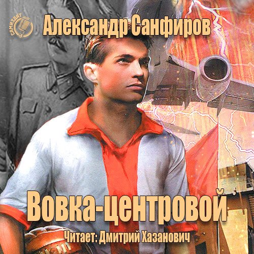 Постер к Санфиров Александр - Вовка-центровой (Аудиокнига)