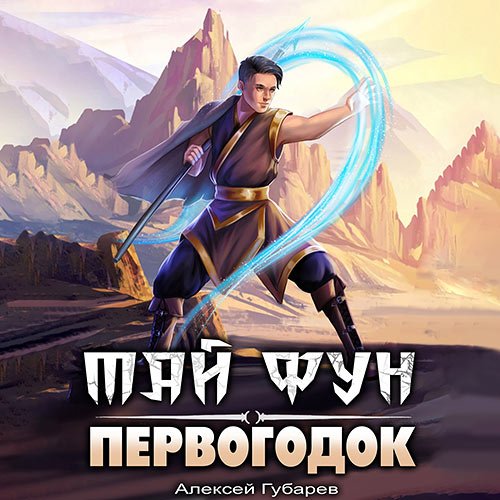 Постер к Губарев Алексей - Тай Фун. Первогодок (Аудиокнига)