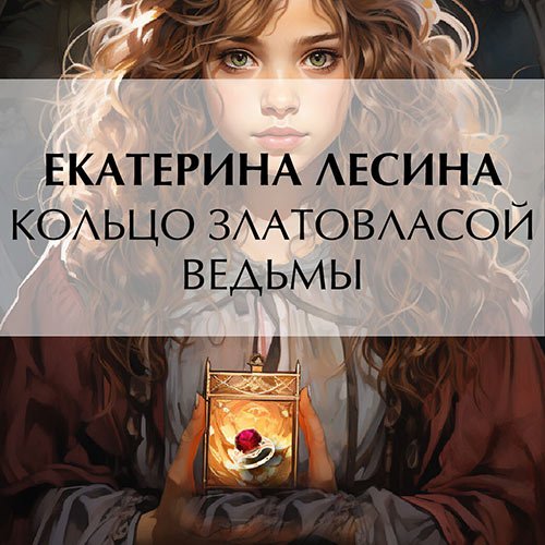 Постер к Лесина Екатерина - Кольцо златовласой ведьмы (Аудиокнига)