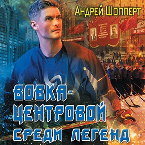 Постер к Шопперт Андрей - Вовка-центровой. Среди легенд (Аудиокнига)