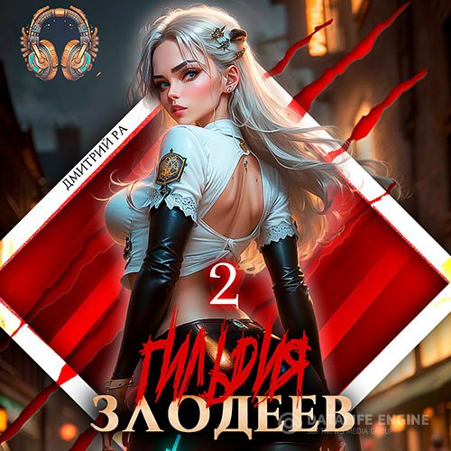 Постер к Ра Дмитрий - Гильдия Злодеев. Том 2 (Аудиокнига)