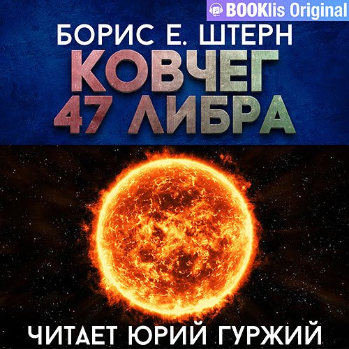 Постер к Штерн Борис - Ковчег 47 Либра (Аудиокнига)