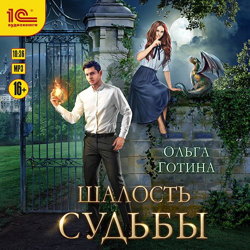 Постер к Готина Ольга - Шалость судьбы (Аудиокнига)