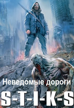 Постер к Ринат Тактарин. Цикл книг - S-T-I-K-S. Неведомые дороги
