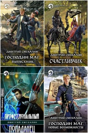 Постер к Дмитрий Смекалин - Сборник произведений