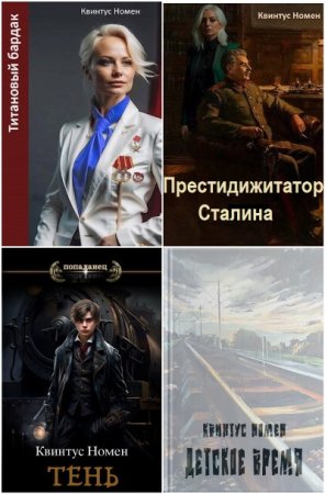 Постер к Квинтус Номен - Сборник произведений