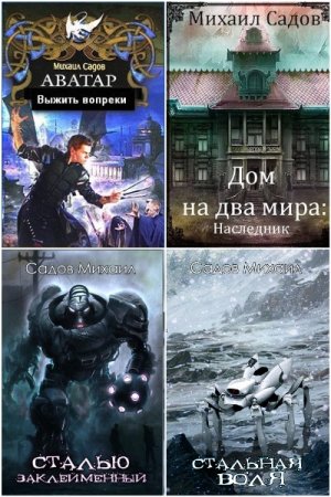 Постер к Михаил Садов - Сборник произведений