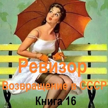 Постер к Серж Винтеркей, Артем Шумилин - Ревизор: возвращение в СССР. Книга 16 (Аудиокнига)