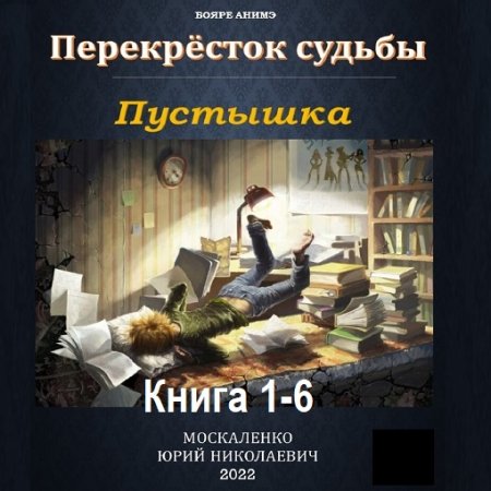 Постер к Юрий Москаленко - Перекрёсток судьбы. Пустышка. Книга 1-6 (Аудиокнига)