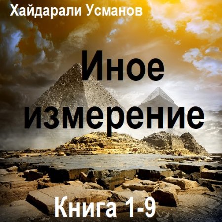 Постер к Хайдарали Усманов - Иное измерение. Книга 1-9 (Аудиокнига)