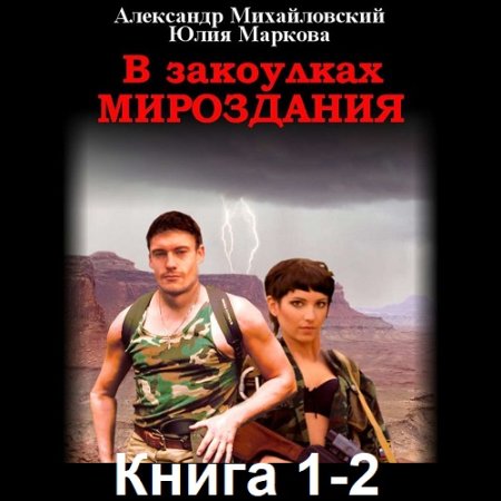Постер к А. Михайловский, Ю. Маркова - В закоулках Мироздания. Книга 1-2 (Аудиокнига)
