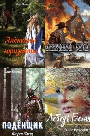 Постер к Олег Велесов - Сборник произведений