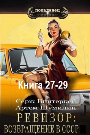Постер к Серж Винтеркей, Артем Шумилин - Ревизор: возвращение в СССР. Книга 27-29 (Аудиокнига)