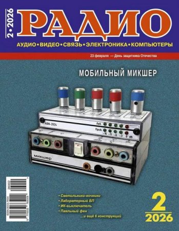 Постер к Радио №2 (февраль 2026)